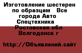 Изготовление шестерен по образцам - Все города Авто » Спецтехника   . Ростовская обл.,Волгодонск г.